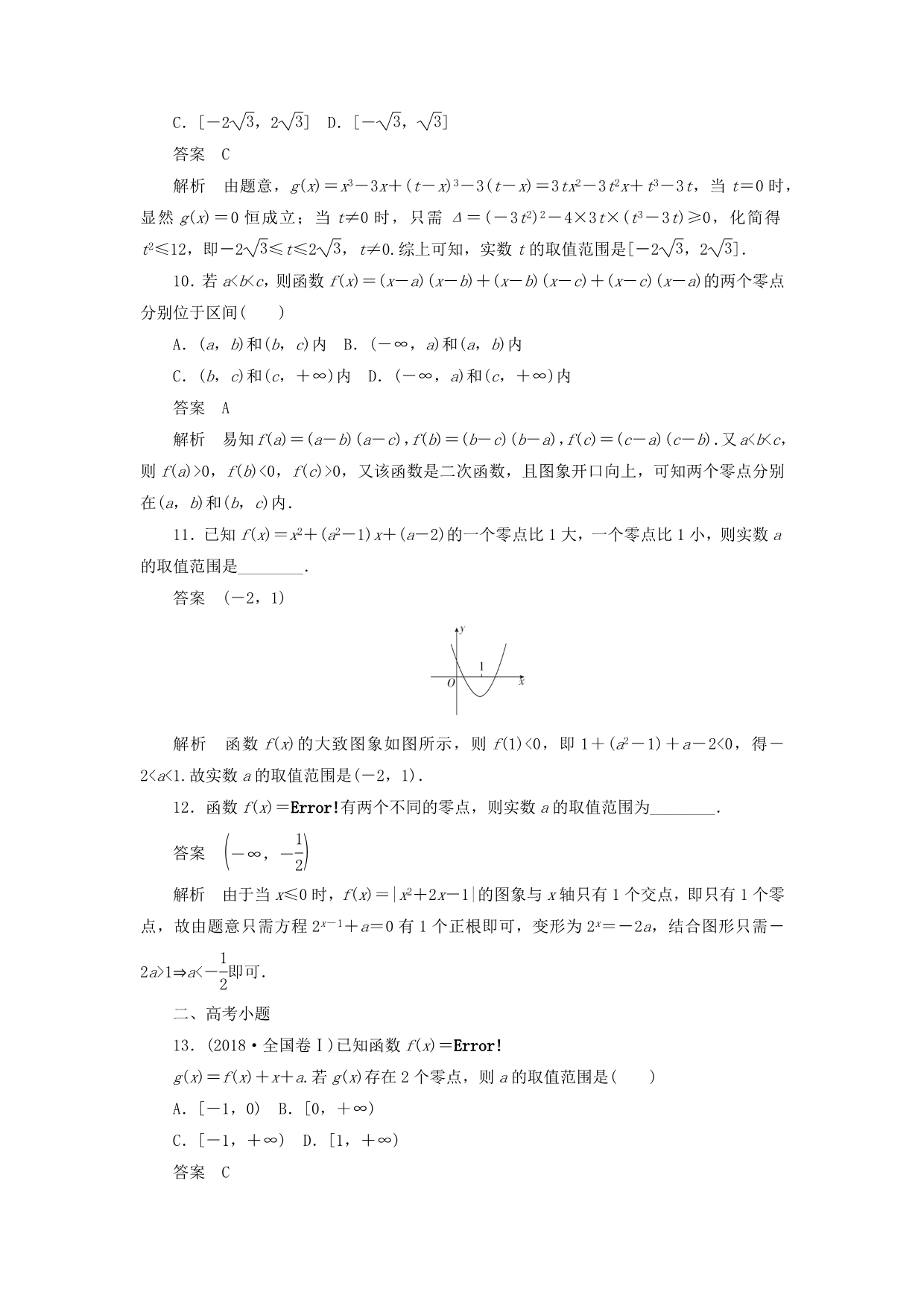 高考数学刷题首选卷第二章函数、导数及其应用考点测试12函数与方程文（含解析）_第3页