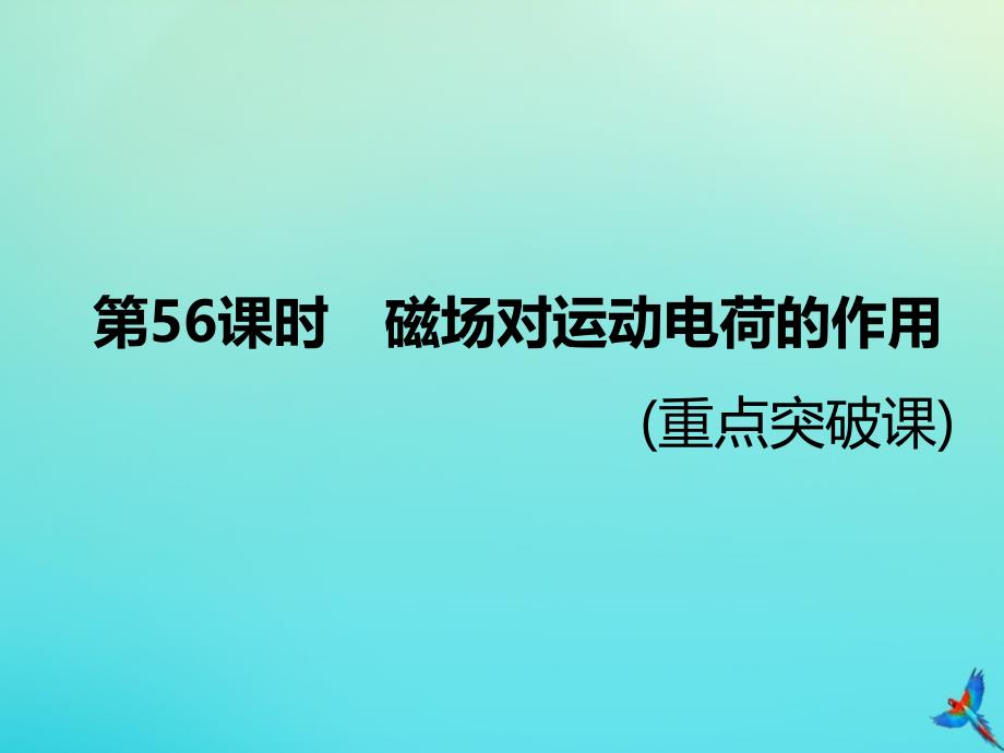 （通用版）高考物理一轮复习第九章第56课时磁场对运动电荷的作用（重点突破课）课件_第1页