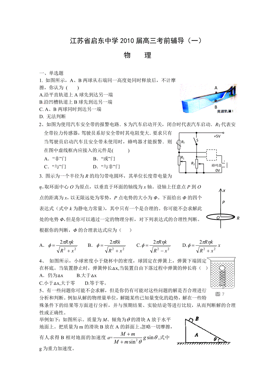 江苏省2010届高三考前辅导(一)(物理).doc_第1页
