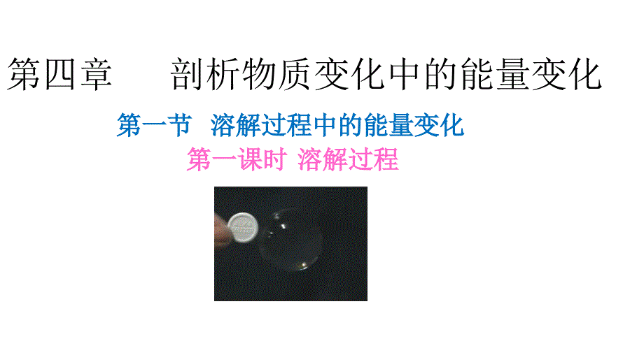 溶解过程中的能量变化_第1页