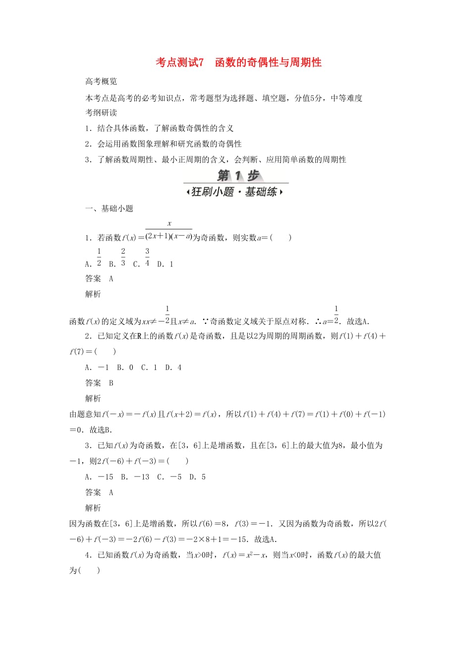 高考数学刷题首选卷第二章函数、导数及其应用考点测试7函数的奇偶性与周期性文（含解析）_第1页