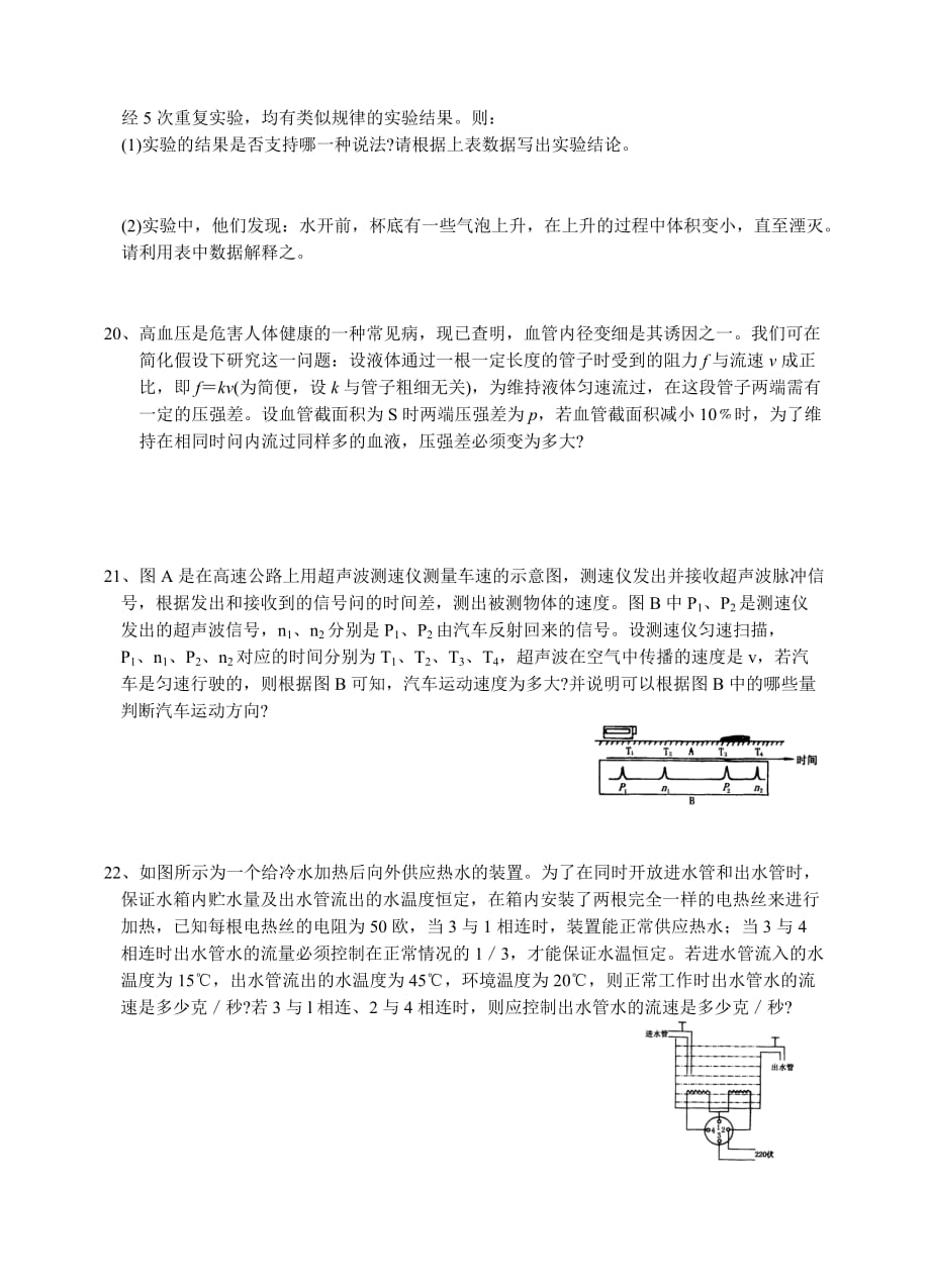 综合练习3：浙江省第6届初中生自然科学竞赛物理节选.doc_第4页