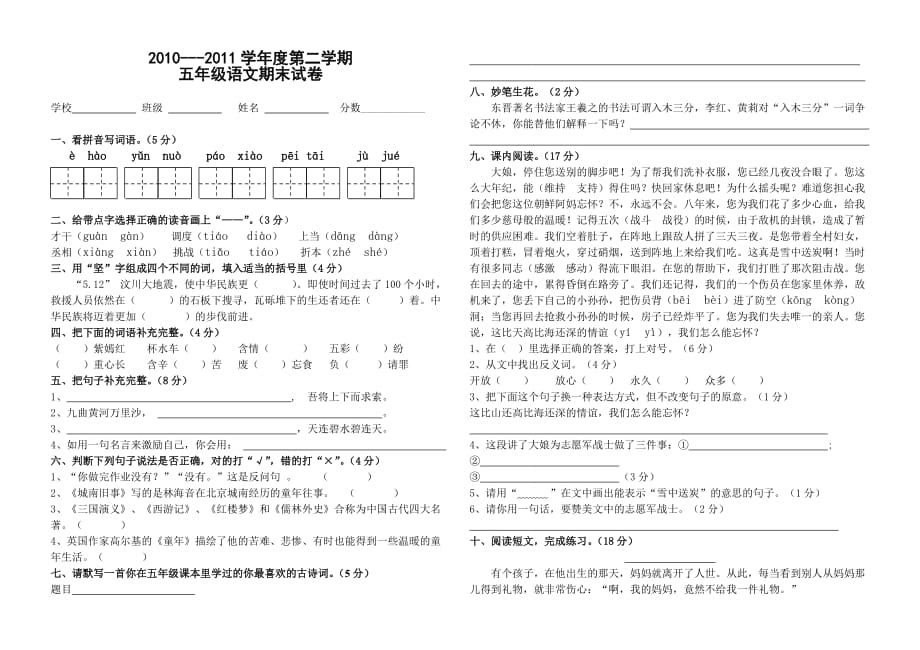 2010-2011五年级第二学期语文期末试卷.doc_第1页