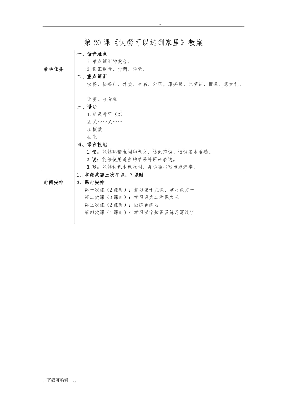 发展汉语初级综合1_第20课教（学）案_第1页