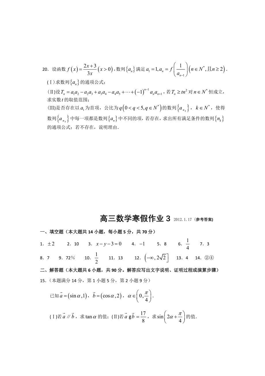 江苏省(南区)高三数学寒假作业32012,.doc_第5页