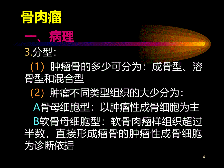 恶性骨肿瘤PPT课件.ppt_第4页