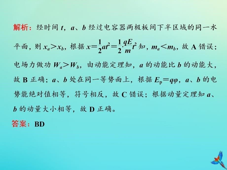 （新课标）高考物理总复习第45课时带电粒子（体）在电场中运动的综合问题（题型研究课）课件_第5页