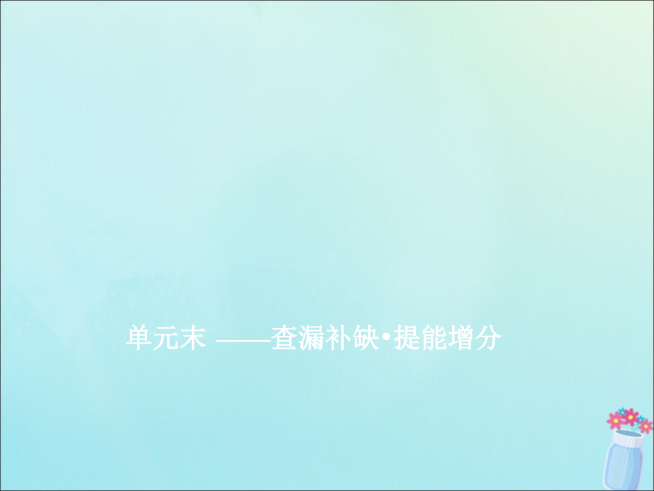 （新课改省份专用）高考历史一轮复习第五单元二战以来世界政治格局的演变单元末—查漏补缺提能增分课件_第1页