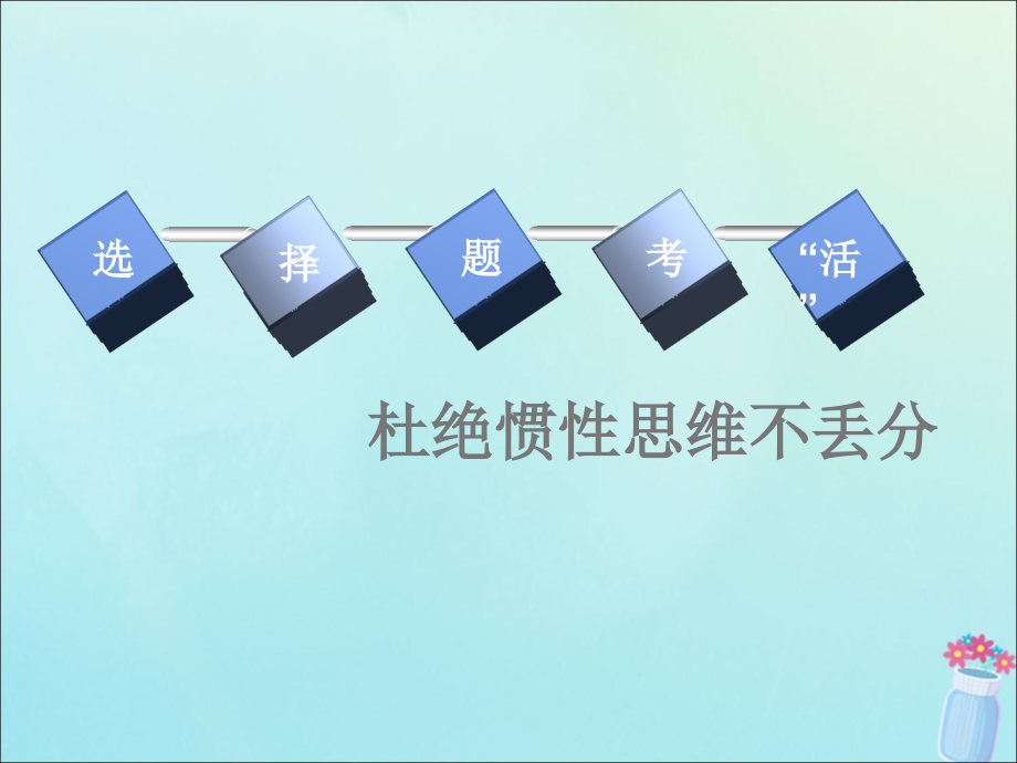 （新课改省份专用）高考历史一轮复习第五单元二战以来世界政治格局的演变单元末—查漏补缺提能增分课件_第3页