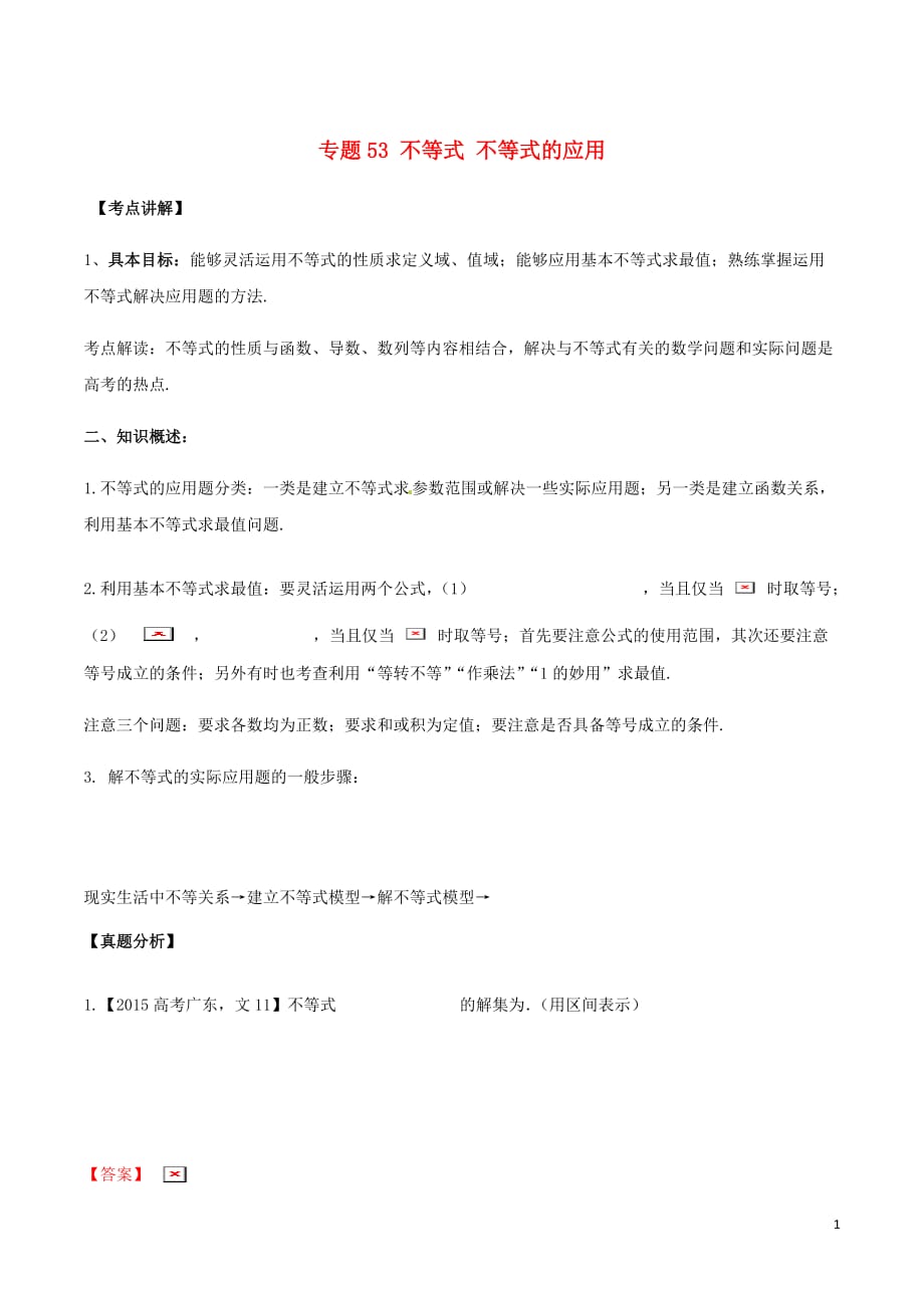 高考数学高频考点揭秘与仿真测试专题53不等式不等式的应用文含解析_第1页