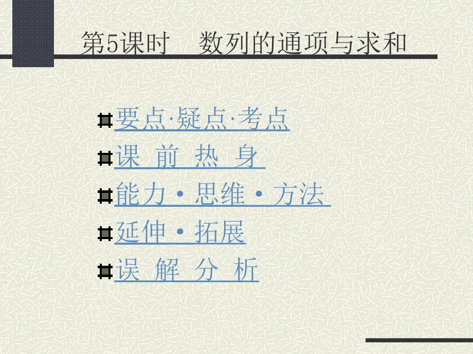 新课标人教A版数学必修5：数列的通项与求和_第1页