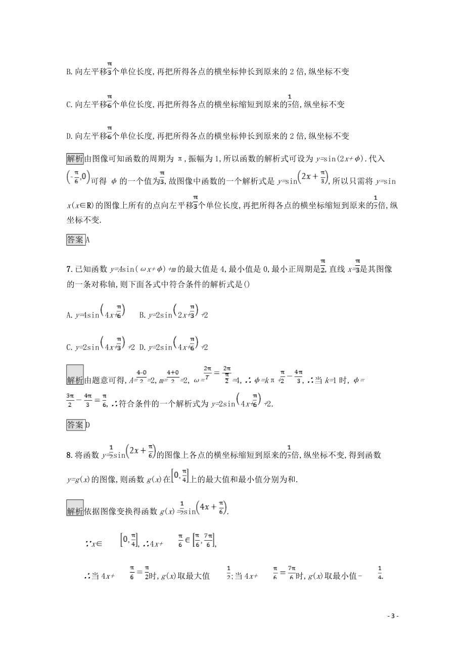 高中数学第一章三角函数1.8函数y=Asin(ωx+φ)的图像与性质课后篇巩固探究含解析北师大必修4_第3页