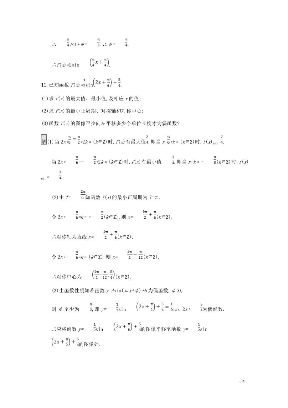 高中数学第一章三角函数1.8函数y=Asin(ωx+φ)的图像与性质课后篇巩固探究含解析北师大必修4_第5页