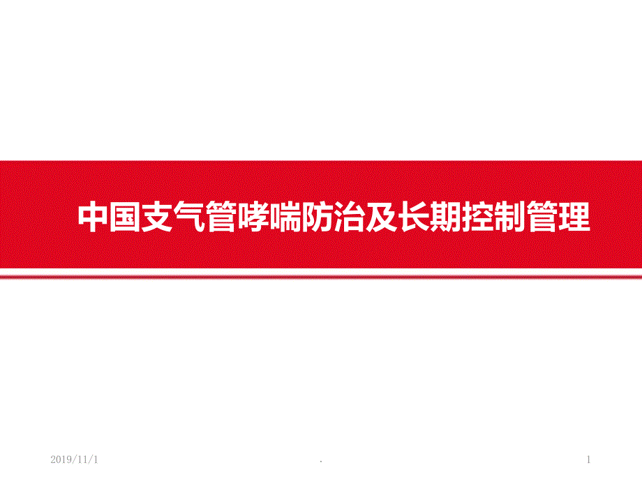 中国支气管哮喘防治与长期控制管理PPT课件.ppt_第1页