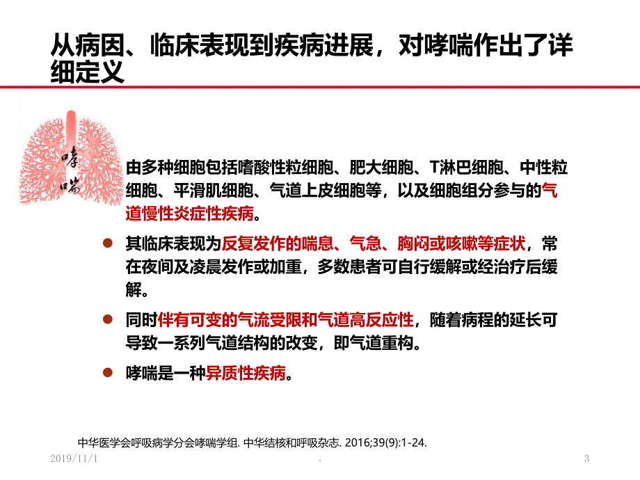 中国支气管哮喘防治与长期控制管理PPT课件.ppt_第3页