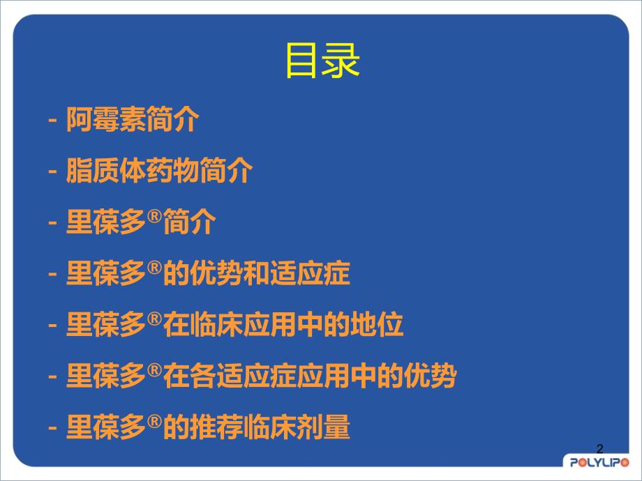 脂质体阿霉素简单全面介绍PPT课件.ppt_第2页