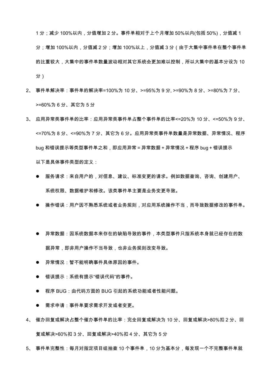 信息中心运维绩效初步评估(多个团队)_第5页