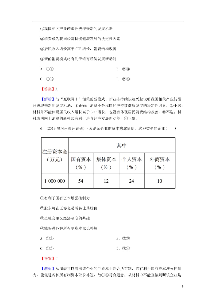 高三政治一轮复习4生产与经济制练习新人教_第3页