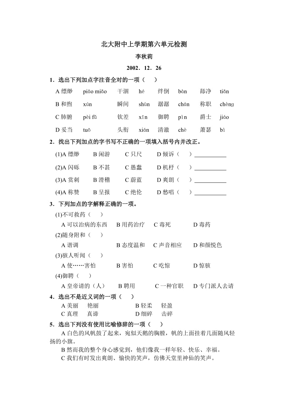 苏教版七年级语文上册6.6上学期第六单元检测.doc_第1页