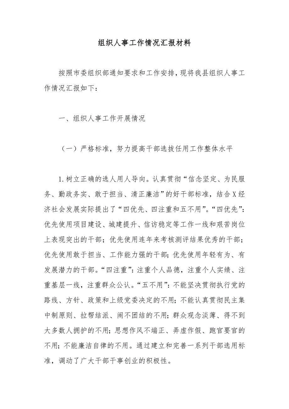 组织人事工作情况汇报材料_第1页