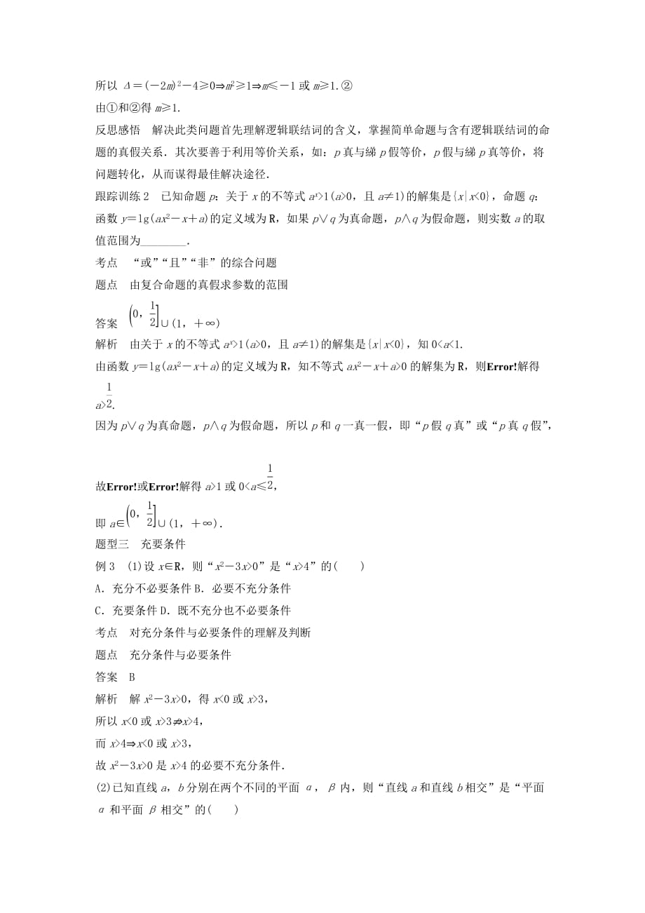 高中数学第一章常用逻辑用语章末复习学案（含解析）新人教B版选修1_1_第3页