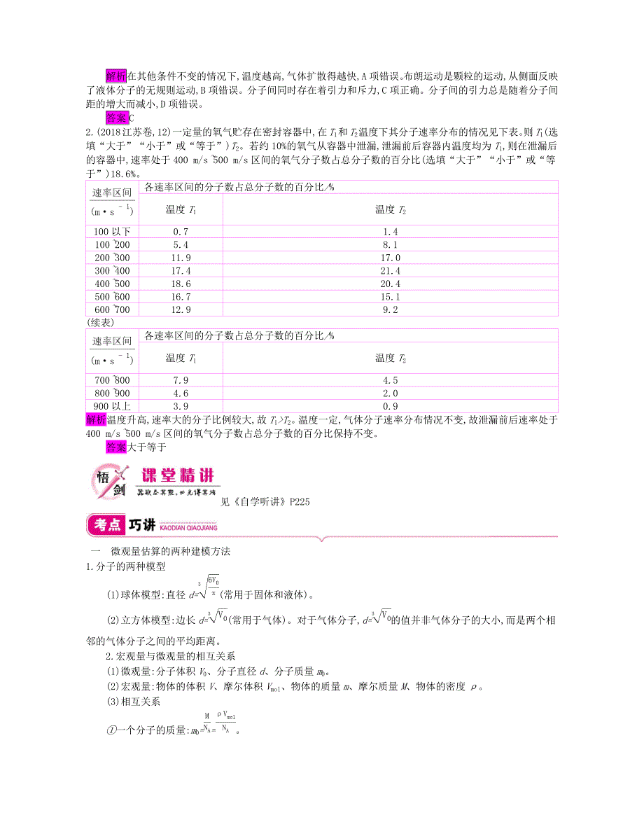 高考物理总复习第十三单元第1课时分子动理论内能教师用书（含解析）新人教版选修3_3_第3页