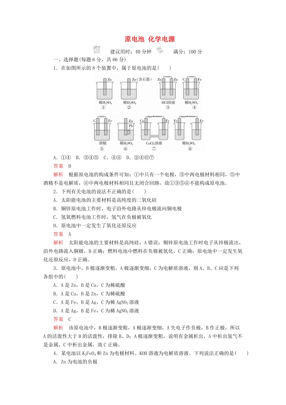 高考化学一轮总复习第九章第28讲原电池化学电源课后作业（含解析）_第1页