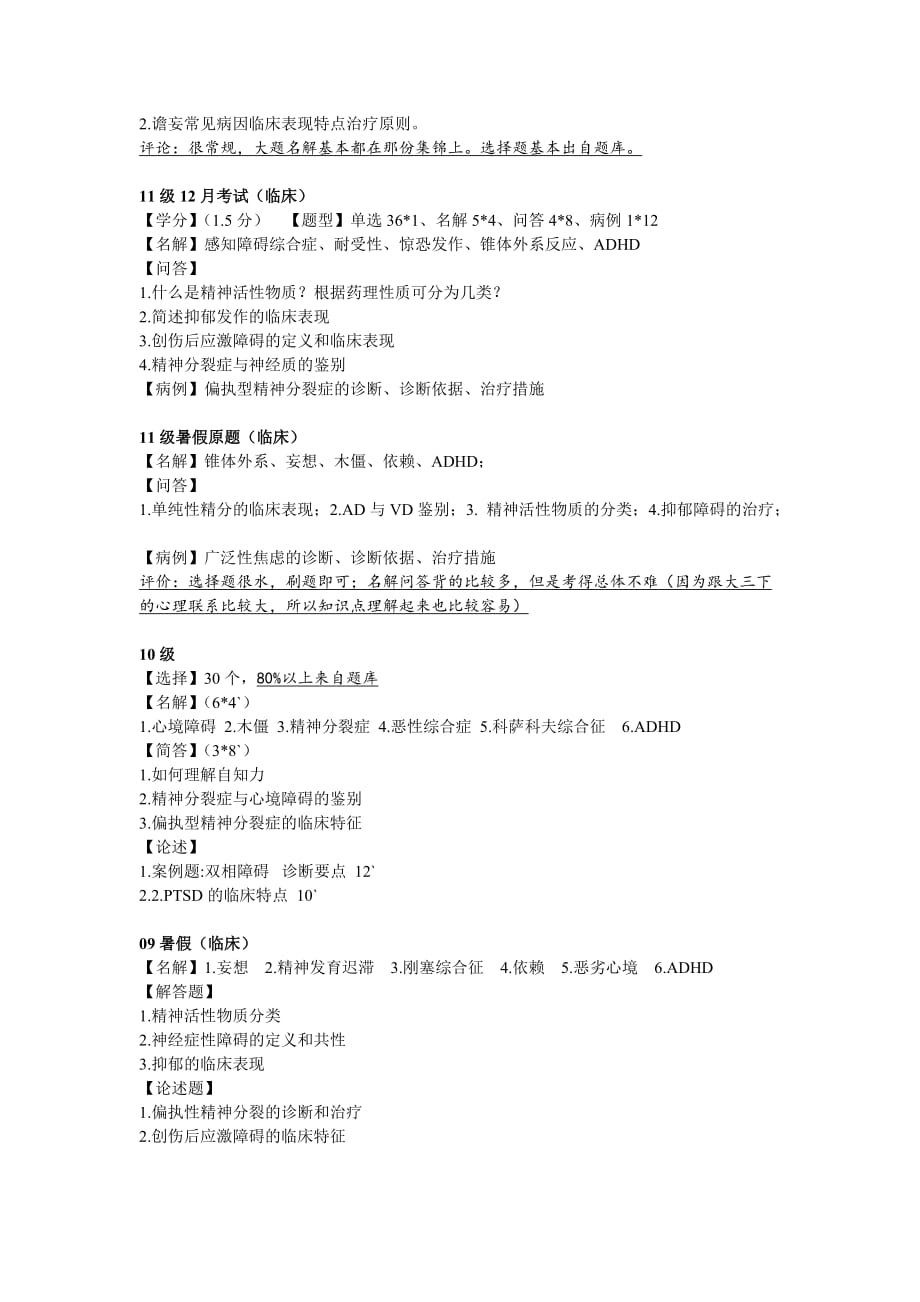 ★精神病学真题汇总（08-13级）_第3页