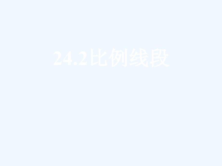 上海教育版数学九年级上册24.2《比例线段》ppt课件1_第1页