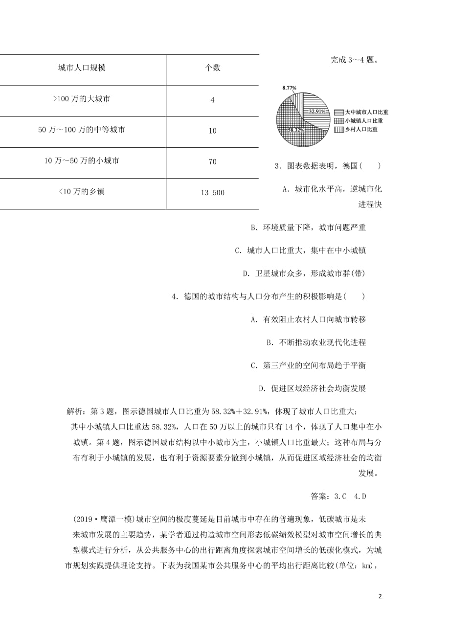 通用高考地理新精准大一轮复习第七章城市与城市化第18讲城市化课后达标检测含析_第2页