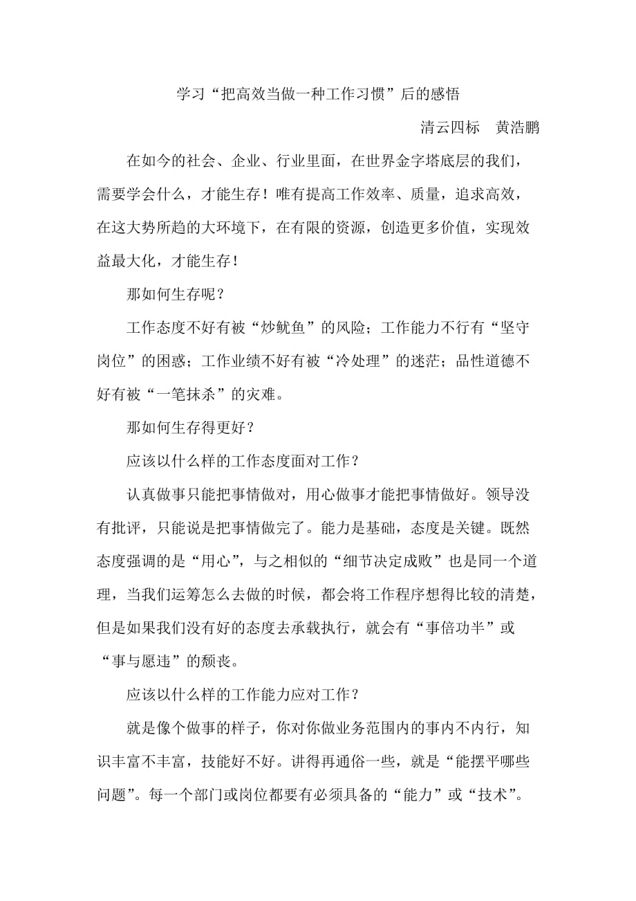 学习“把高效当做一种工作习惯”后的感悟_第1页