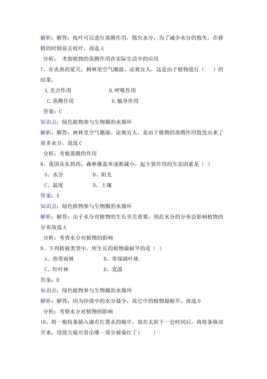 人教版生物七年级上册第三单元第三章绿色植物与生物圈的水循环同步练习_第3页