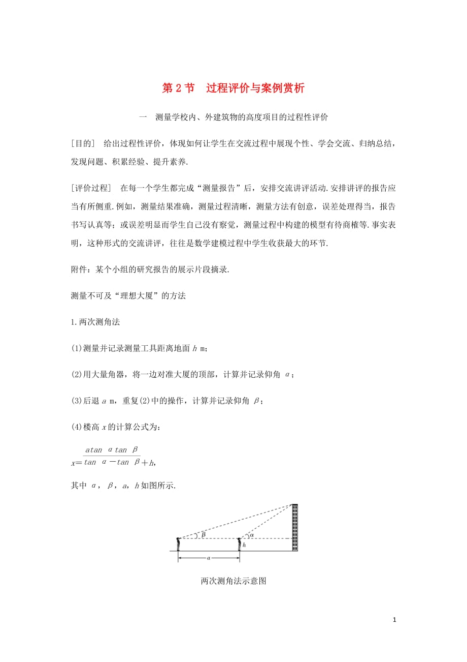 高考数学大一轮复习第十一章数学建模与数学探究(自主阅读)第2节过程评价与案例赏析讲义理含解析新人教A_第1页