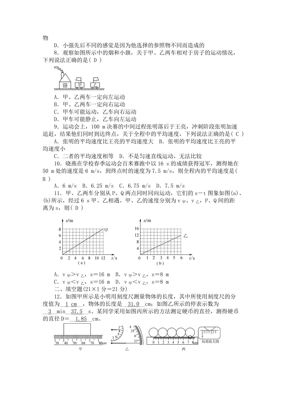 人教版物理八年级上册第一章《机械运动》单元测试_第2页