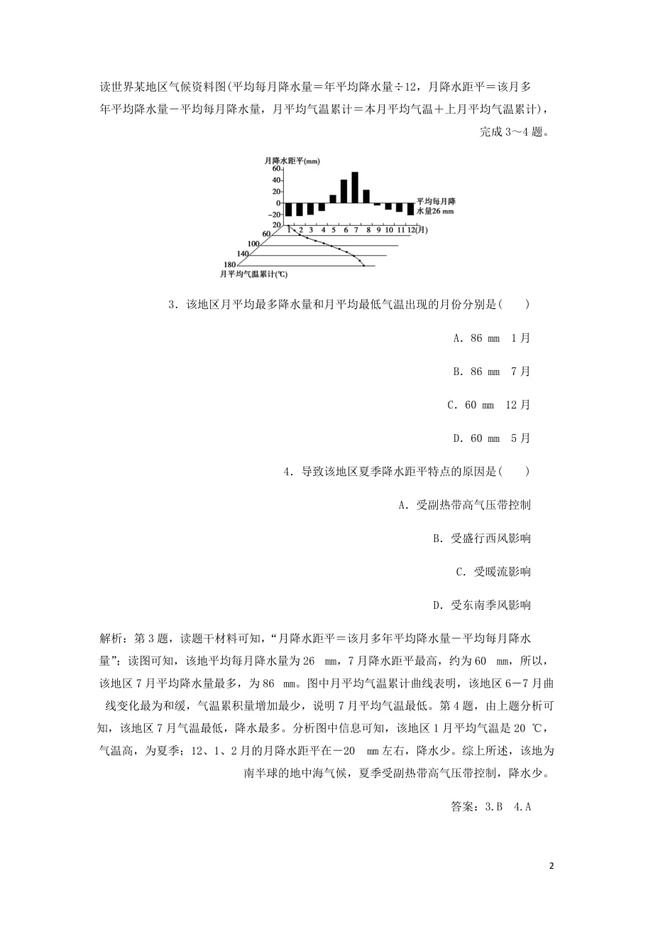 通用高考地理新精准大一轮复习第二章地球上的大气第9讲全球气候变化和世界主要气候类型课后达标检测含析_第2页