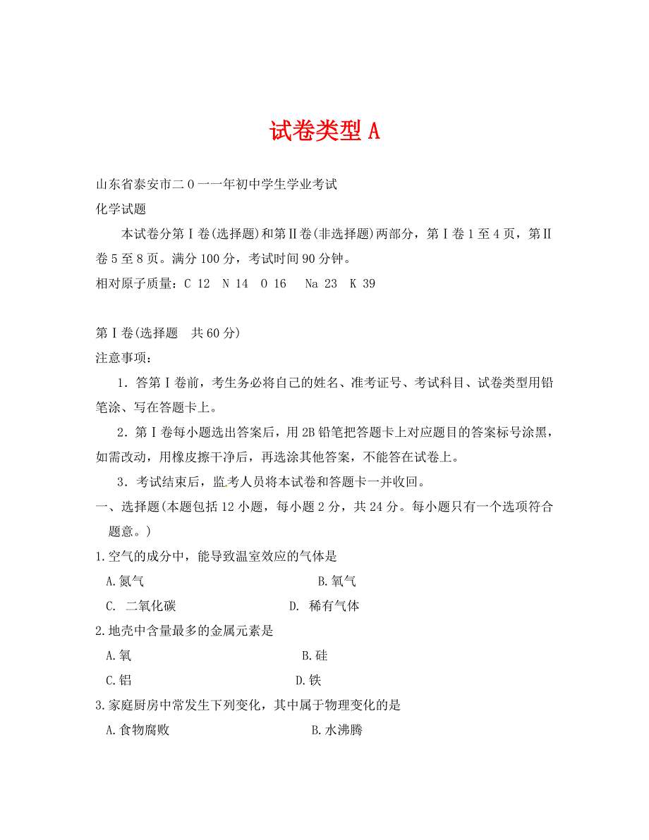 2020年泰安市中考化学试题及答案_第1页