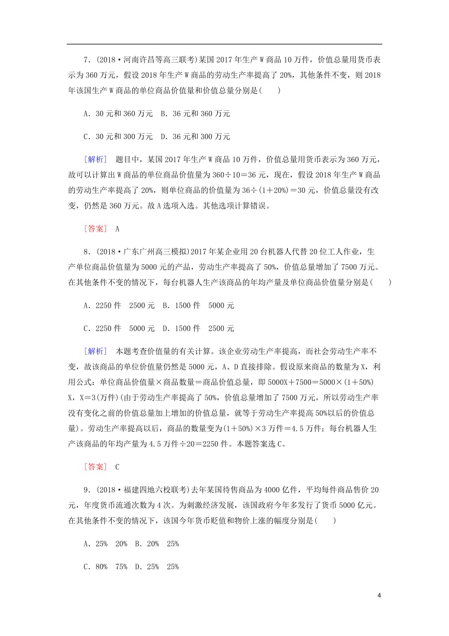 高三政治二轮冲刺精选针对训练卷1计算类选择题含解析_第4页