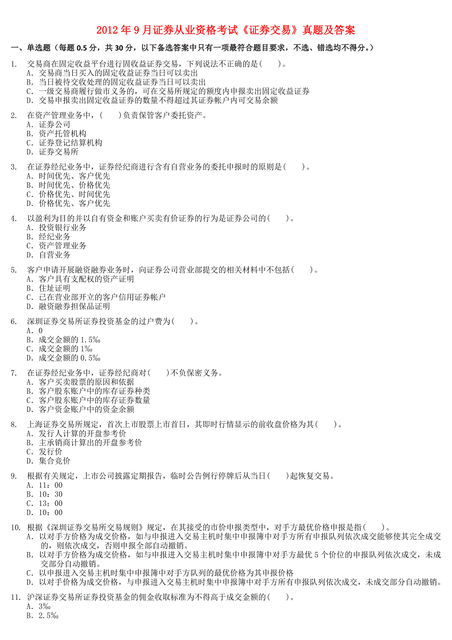 证券交易真题及详解打印.doc_第1页