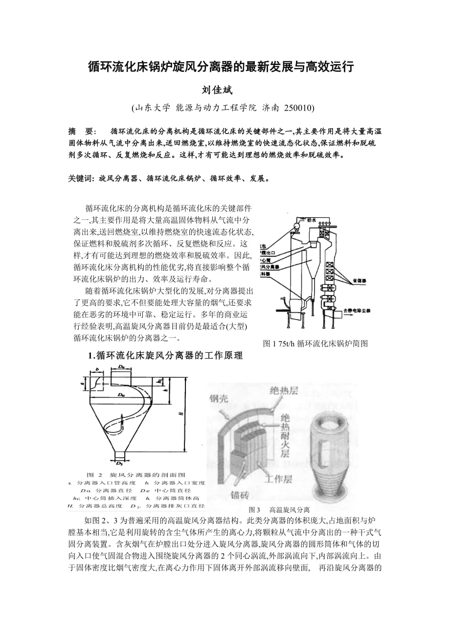 循环流化床锅炉旋 风分离器的最新发展与高效运行 刘佳斌_第1页