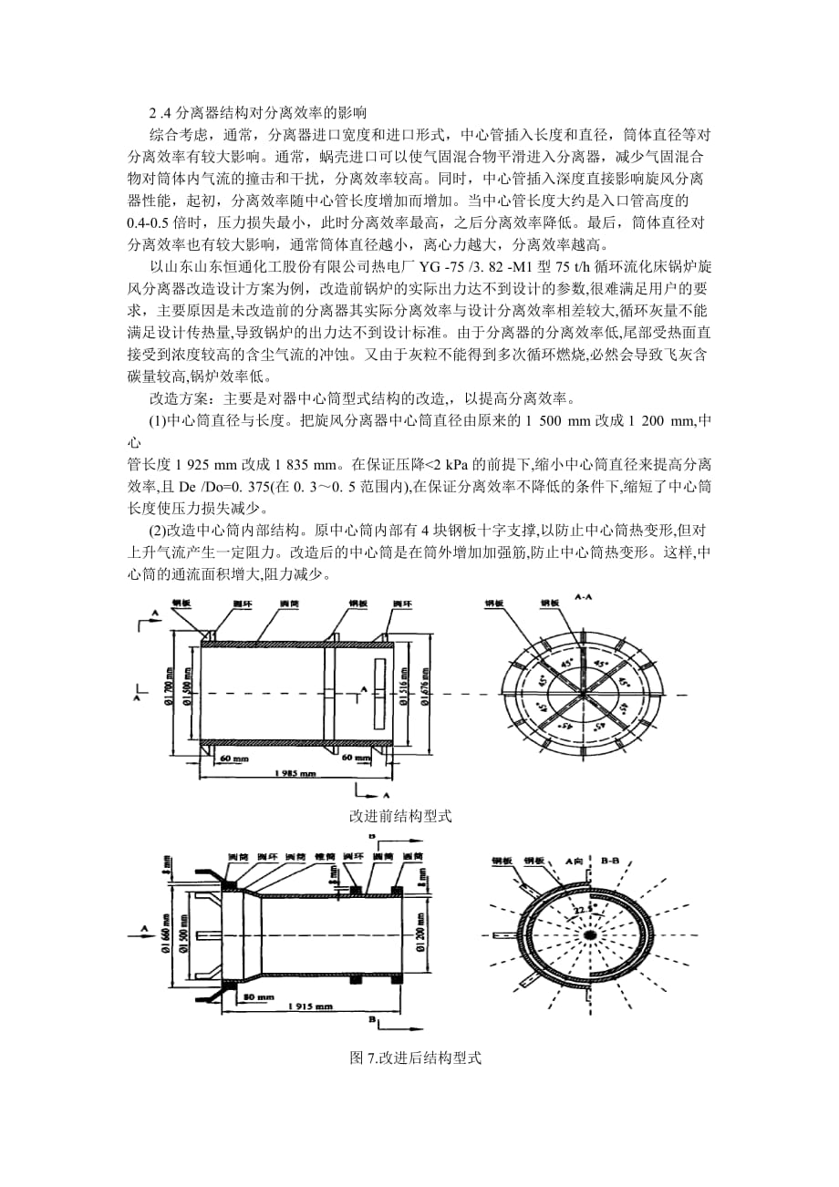 循环流化床锅炉旋 风分离器的最新发展与高效运行 刘佳斌_第3页