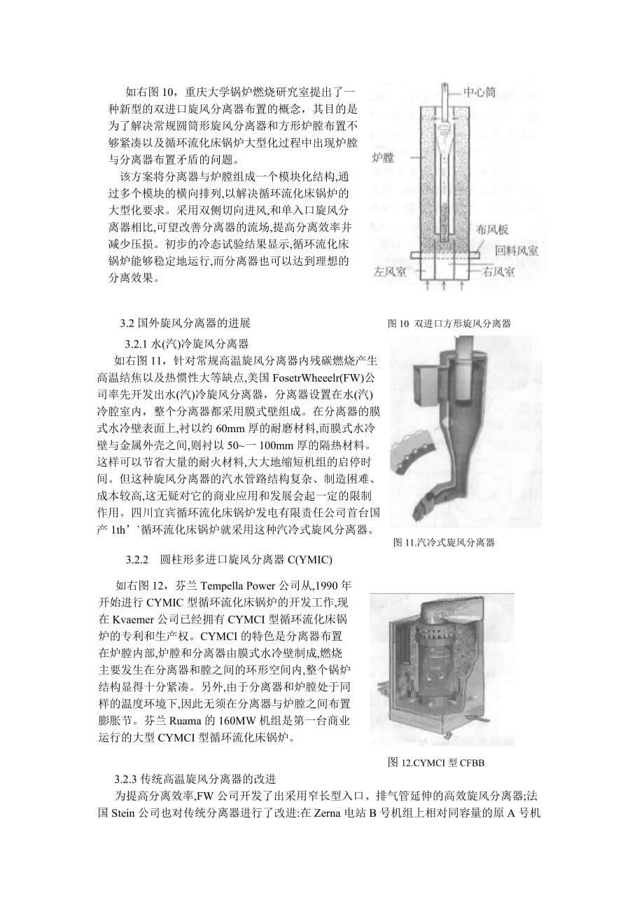 循环流化床锅炉旋 风分离器的最新发展与高效运行 刘佳斌_第5页