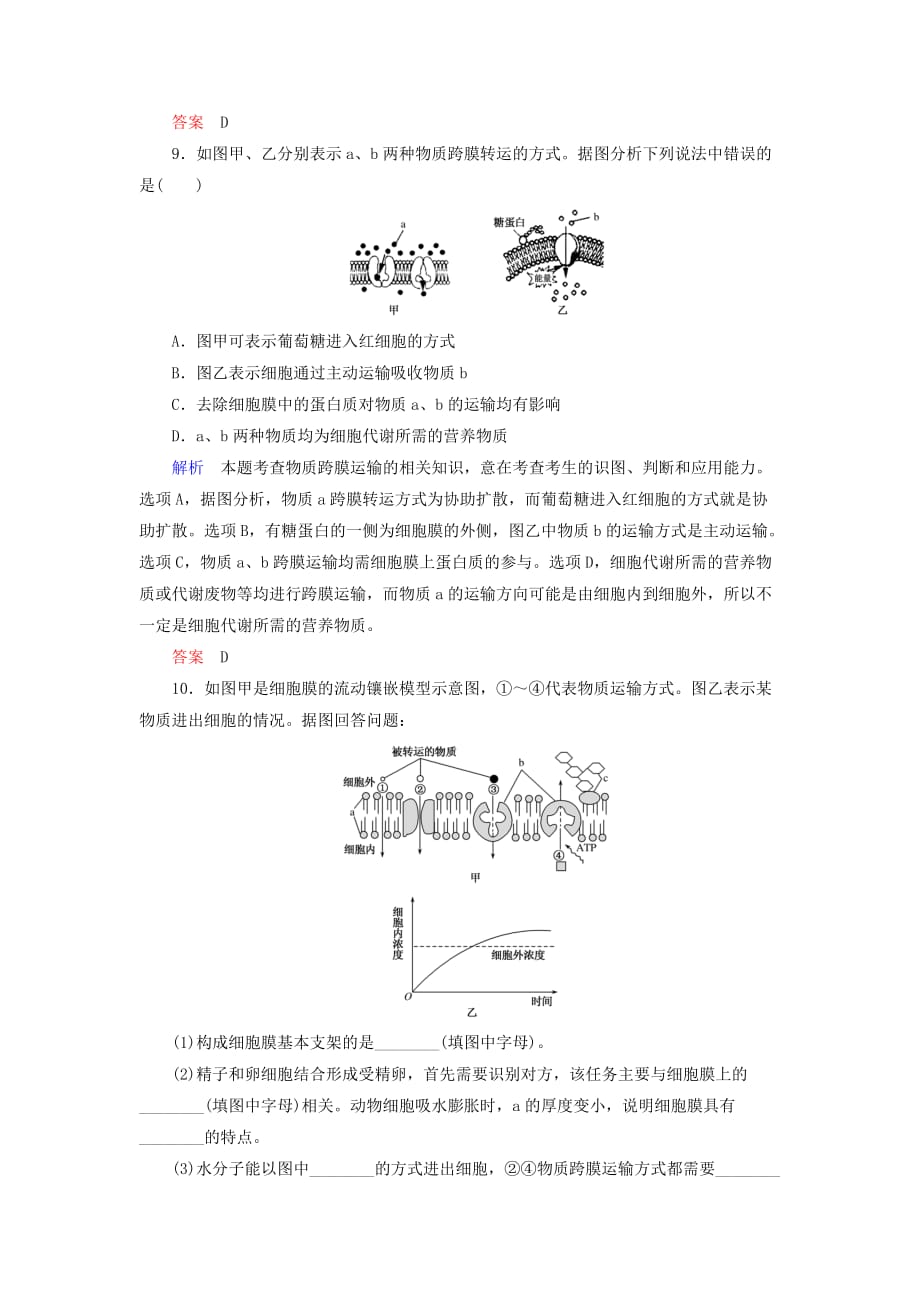 高考生物一轮复习配餐作业7物质跨膜运输的实例和方式（含解析）_第4页