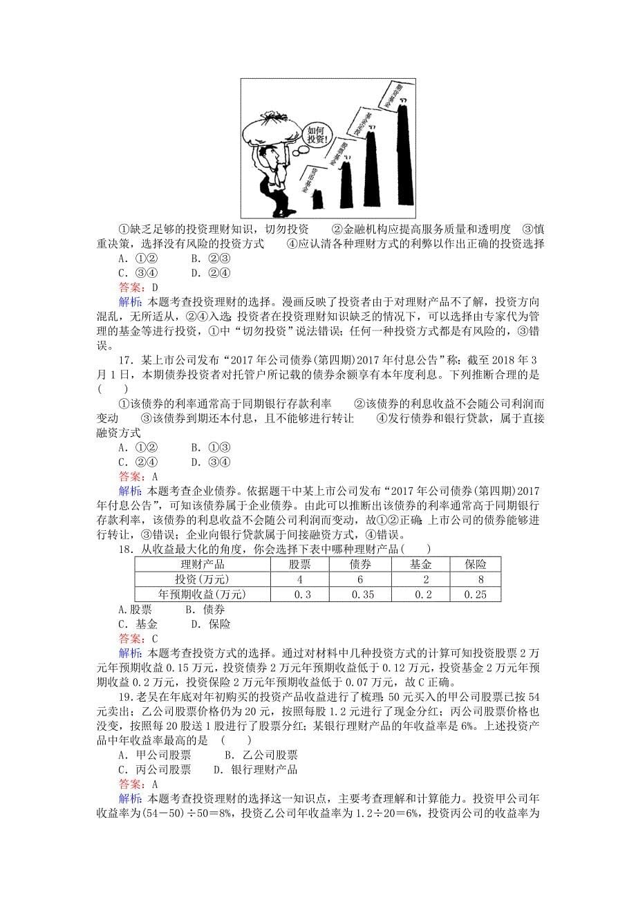 全程训练高考政治一轮复习课练6投资理财的选择（含解析）_第5页