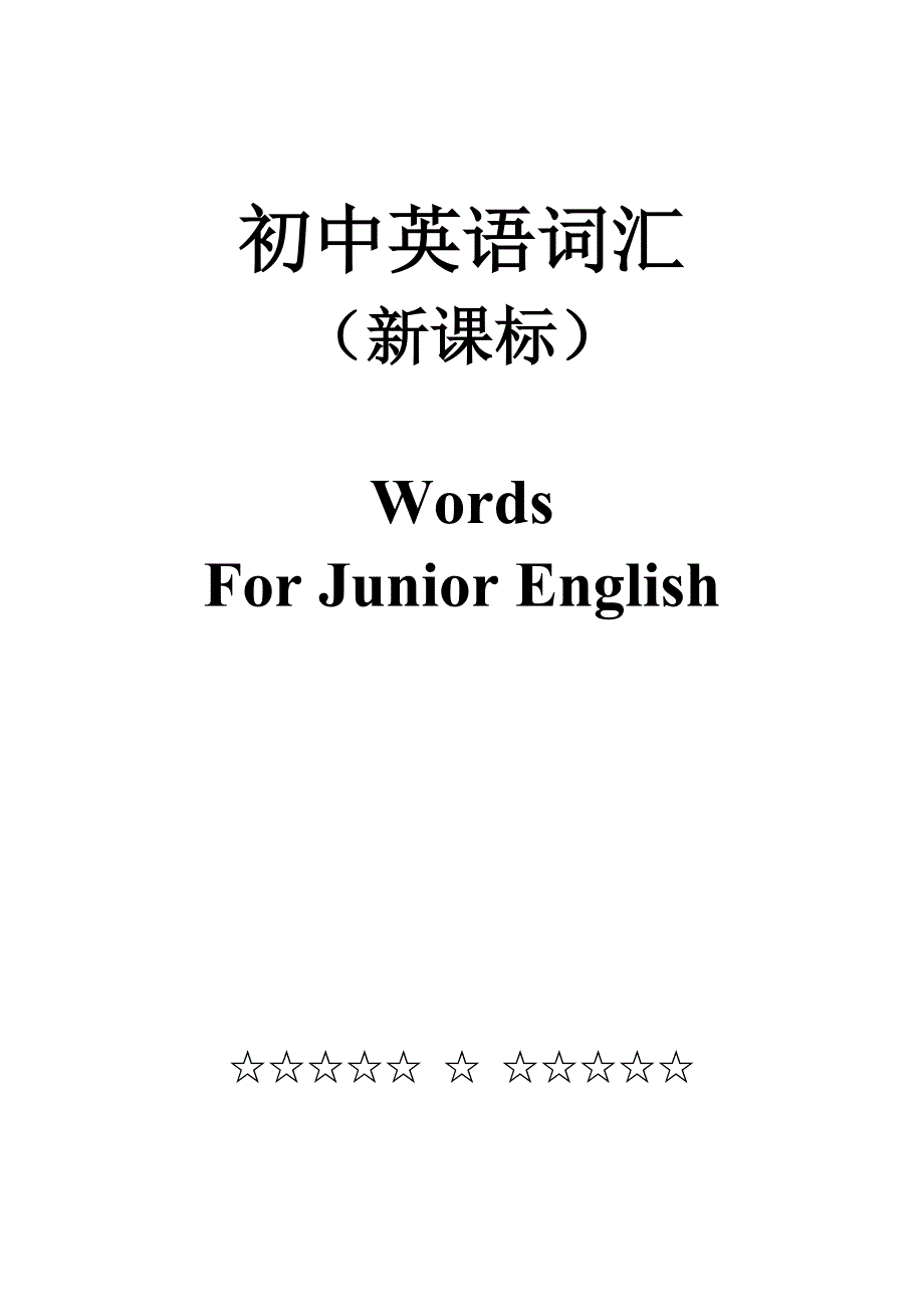 初中英语课标词汇带汉语.doc_第1页