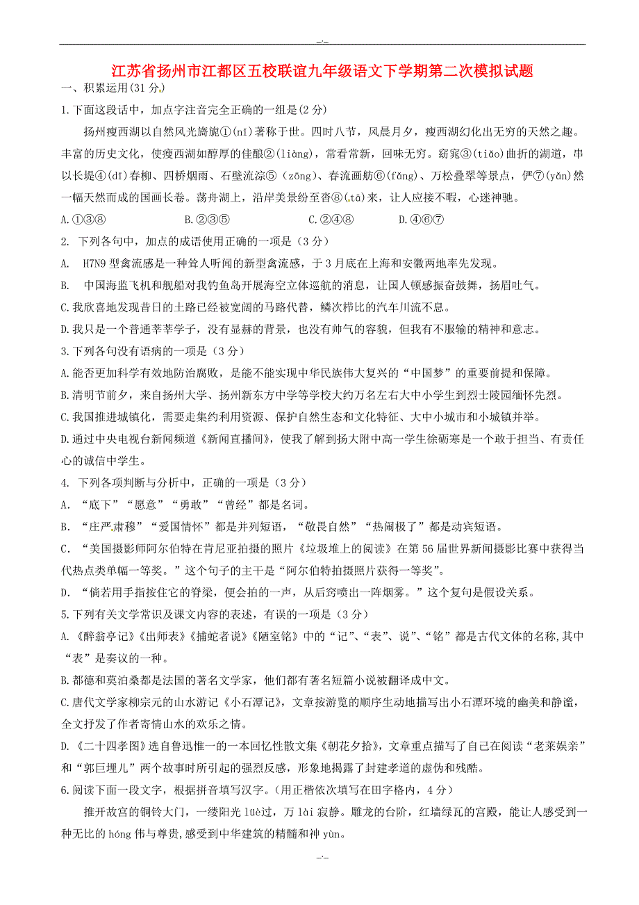 2020届江苏省扬州市江都区五校联谊九年级语文下学期第二次模拟试题_第1页