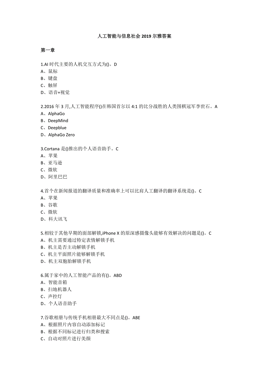 人工智能与信息社会2019尔雅答案_第1页