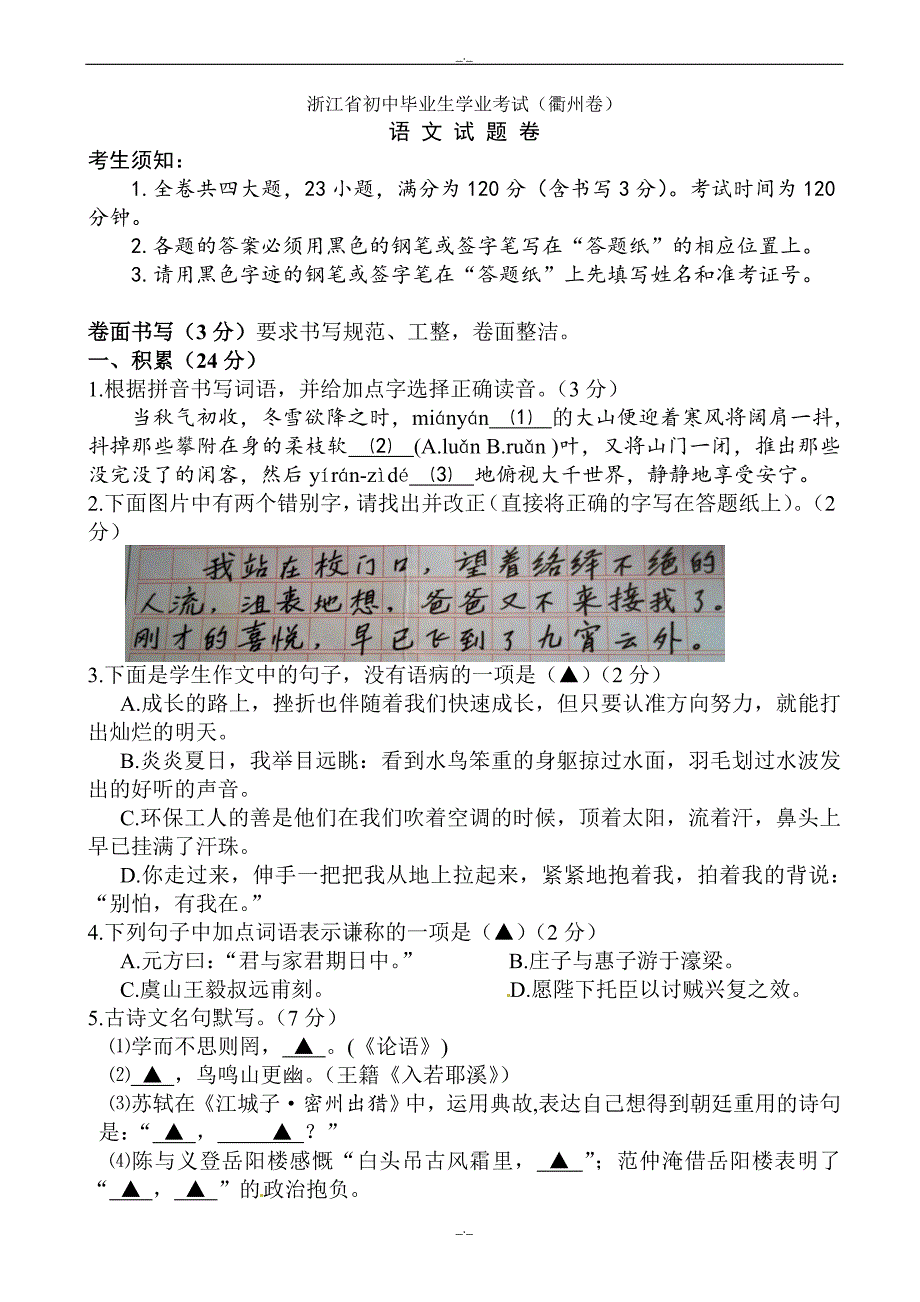 2020届浙江省衢州市中考语文模拟试题_第1页