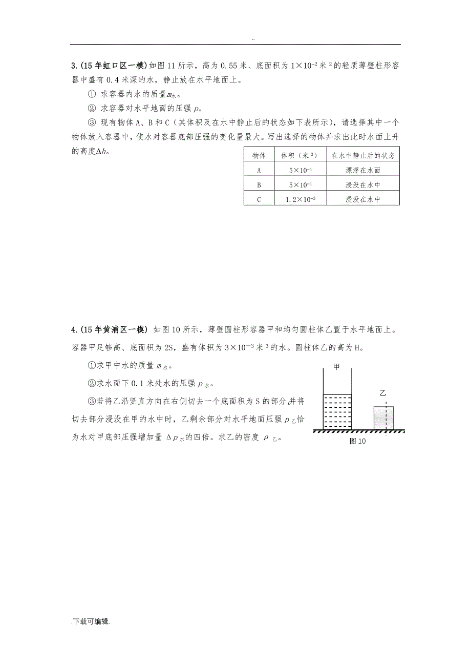 2016年上海各区中考物理一模压轴题汇总之计算_压强专题_第2页