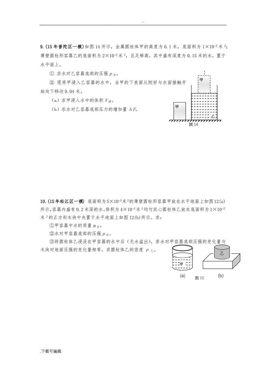 2016年上海各区中考物理一模压轴题汇总之计算_压强专题_第5页