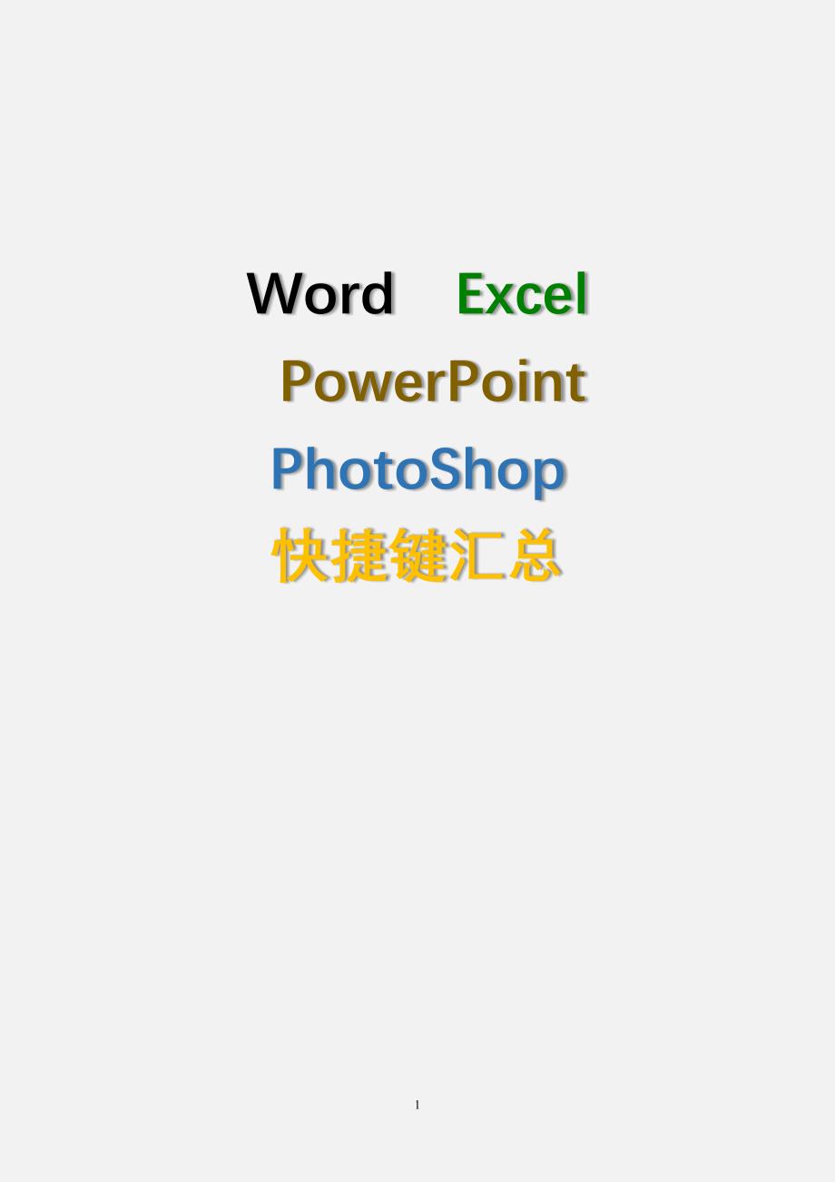 办公自动化培训课件Word-Excel-PPT-PS快捷键_第1页